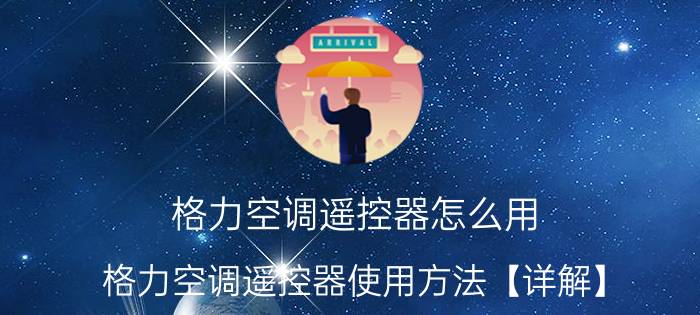 格力空调遥控器怎么用 格力空调遥控器使用方法【详解】